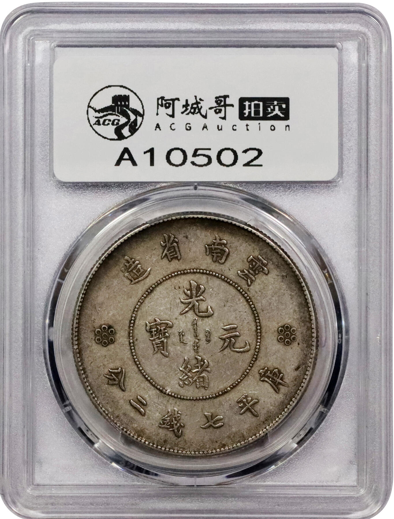 北京阿城哥拍卖2024年春季拍卖会 1911云南省造光绪元宝库平七钱二分银币一枚，原味包浆PCGS XF45评级编号：89271588