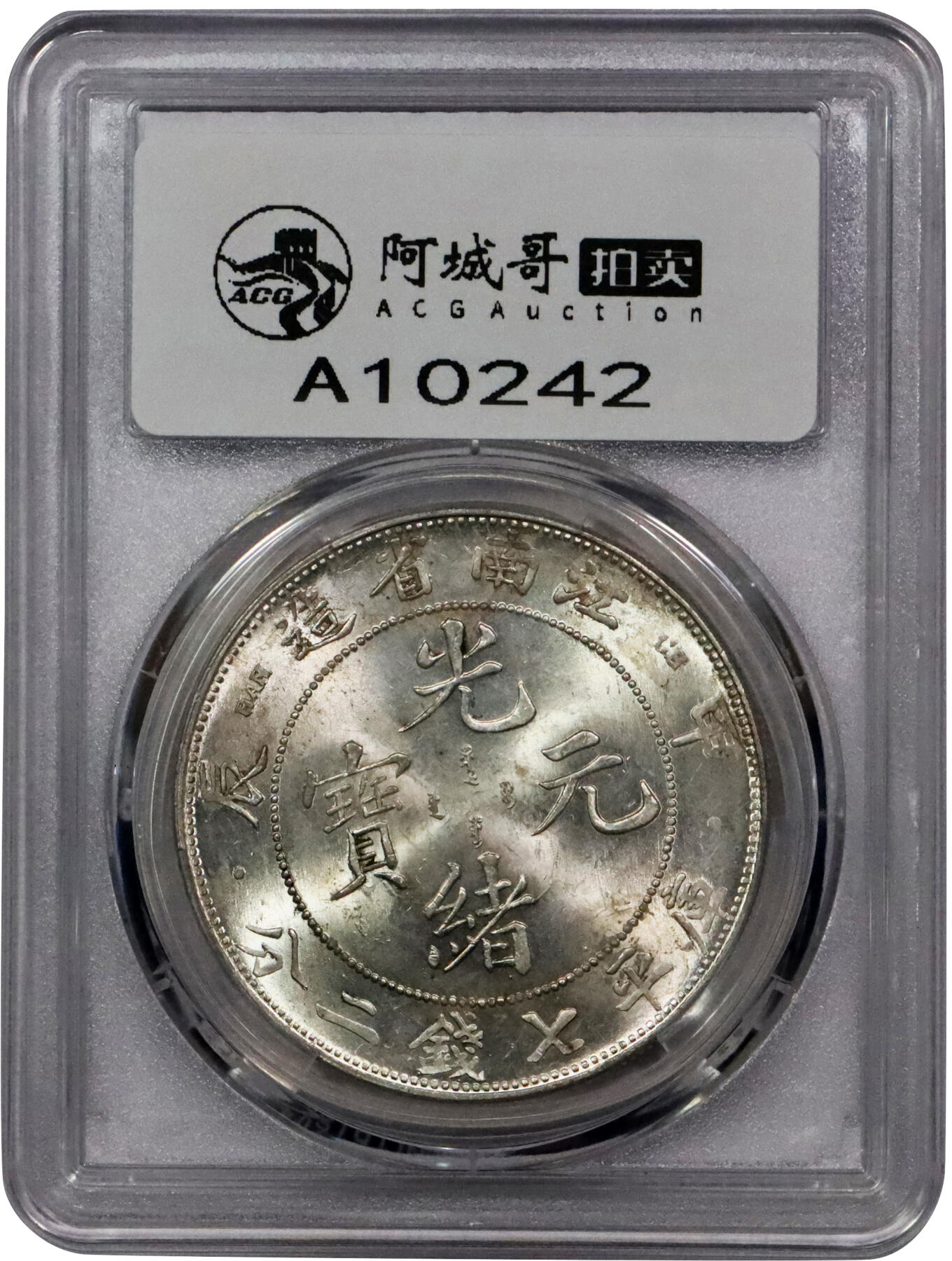 北京阿城哥拍卖2024年春季拍卖会 1904甲辰年江南省造光绪元宝库平七钱二分银币一枚，龙鳞饱满，深打原色光，底板一流 PCGS MS62评级编号：89271678