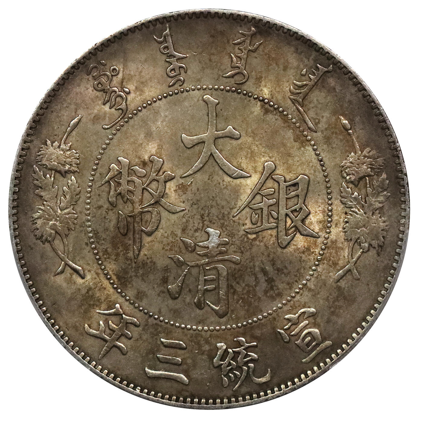 北京阿城哥拍卖2024年春季拍卖会 1911宣统三年造大清银币壹圆一枚，深版，黄金五彩原光，花枝字口深打PCGS MS61评级编号：89297193