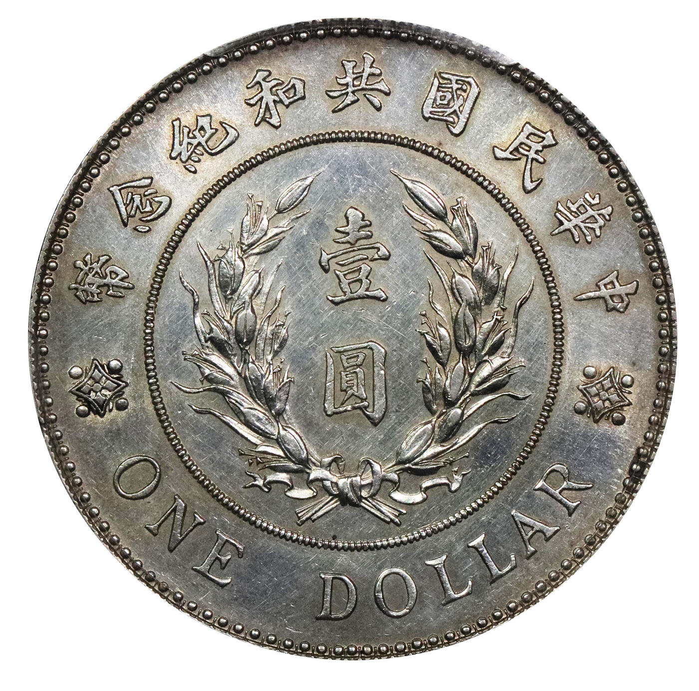 北京阿城哥拍卖2024年春季拍卖会 1914年袁世凯像共和纪念壹圆银币一枚，鼻梁坚挺，铸打深俊立体感强PCGS AU评级编号：44788218