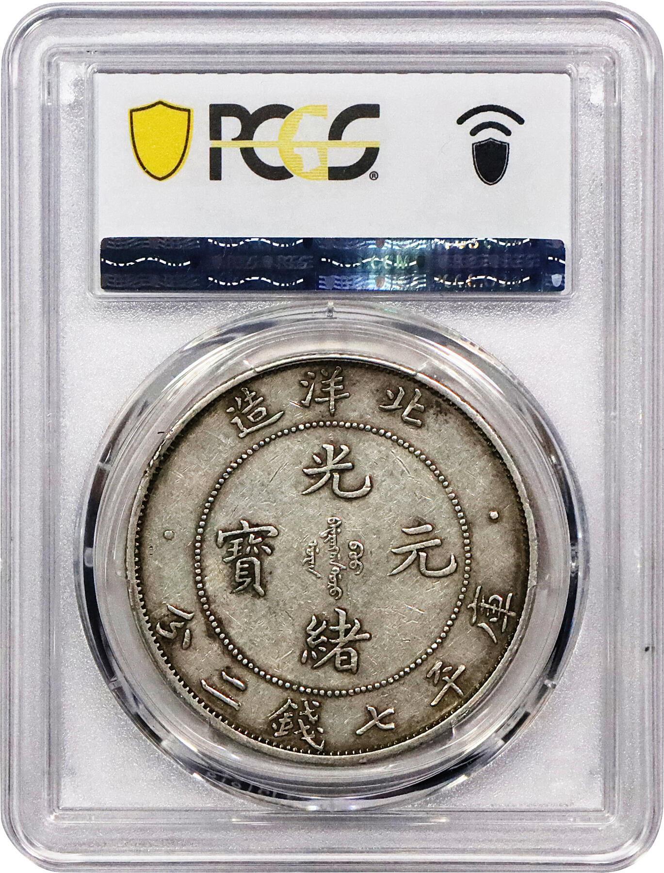 北京阿城哥拍卖2024年春季拍卖会 1908光绪三十四年北洋造光绪元宝库平七钱二分银币一枚原味包浆，长尾短云版PCGS XF45评级编号：89217041