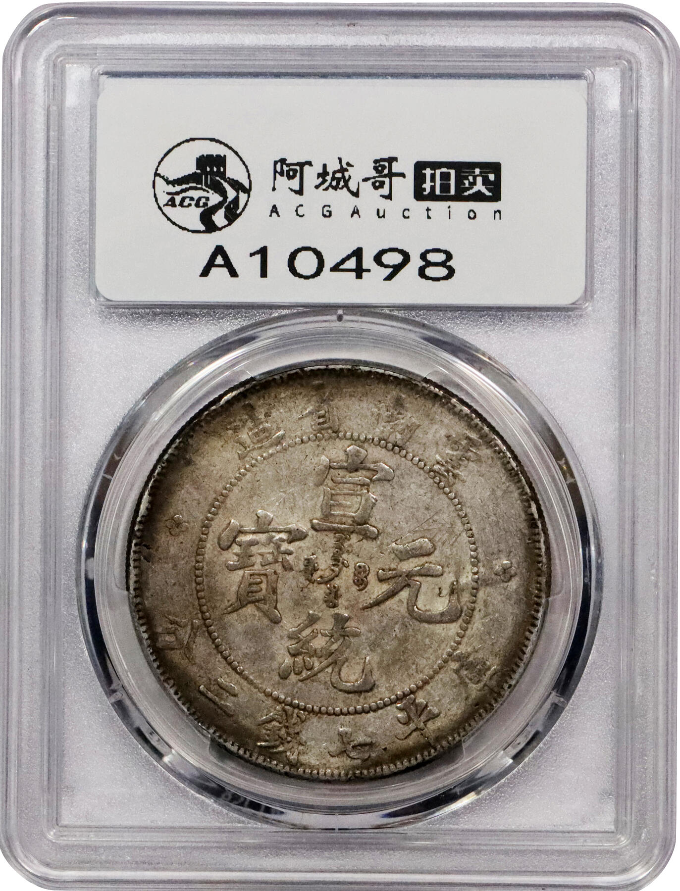 北京阿城哥拍卖2024年春季拍卖会 1909-11云南省造宣统元宝库平七钱二分银币一枚，原味包浆PCGS XF40评级编号：89271584