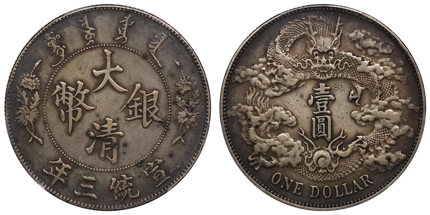 北京阿城哥拍卖2024年春季拍卖会 1911宣统三年造大清银币壹圆一枚，原味酱彩包浆PCGS XF评级编号：89297301