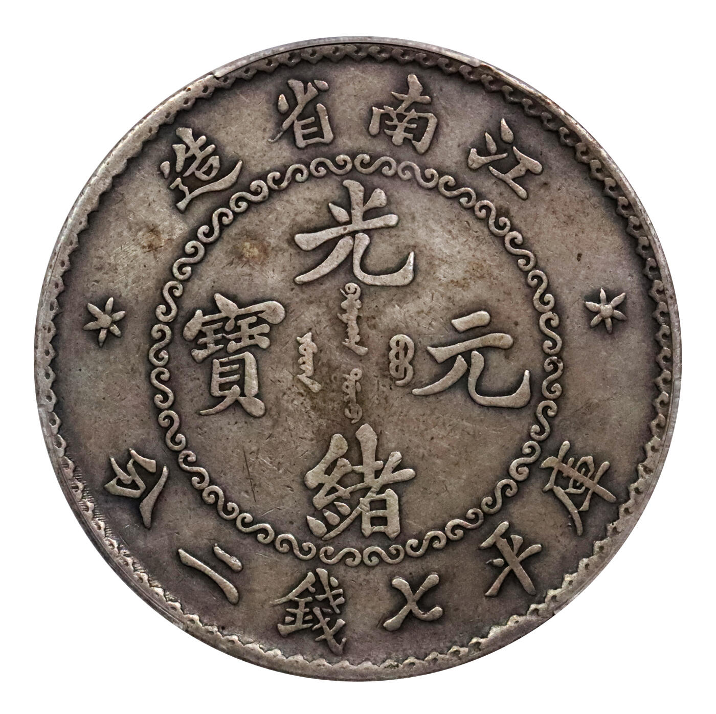 北京阿城哥拍卖2024年春季拍卖会 1897江南省造光绪元宝库平七钱二分银币一枚，深打，原味老包浆PCGS XF评级编号：88524797