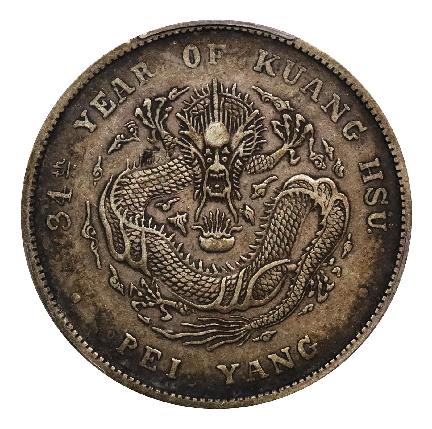 北京阿城哥拍卖2024年春季拍卖会 1908光绪三十四年北洋造光绪元宝库平七钱二分银币一枚，卷尾酱黑彩包浆PCGS XF45评级编号：89297333