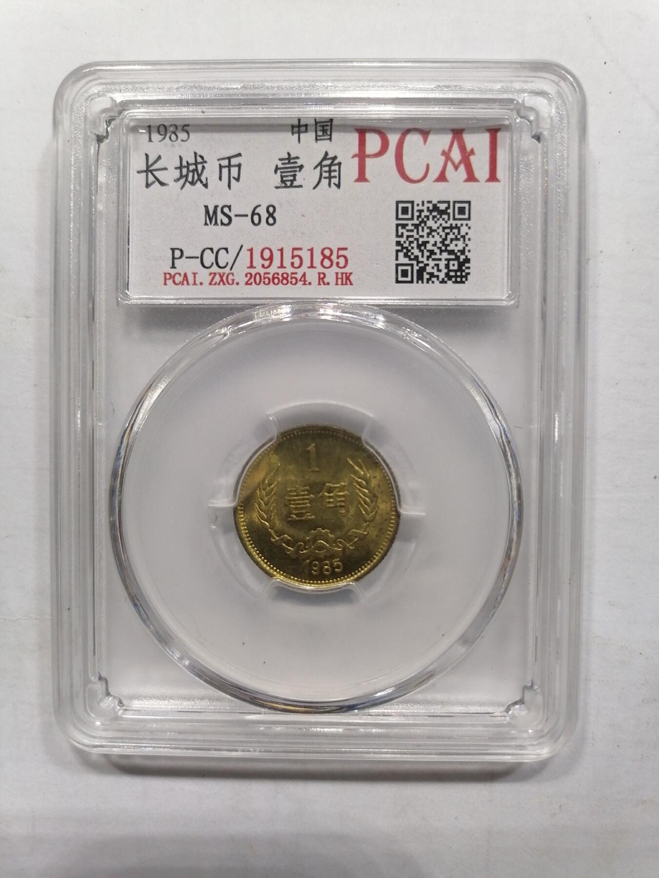 评级币专场 长城币壹角