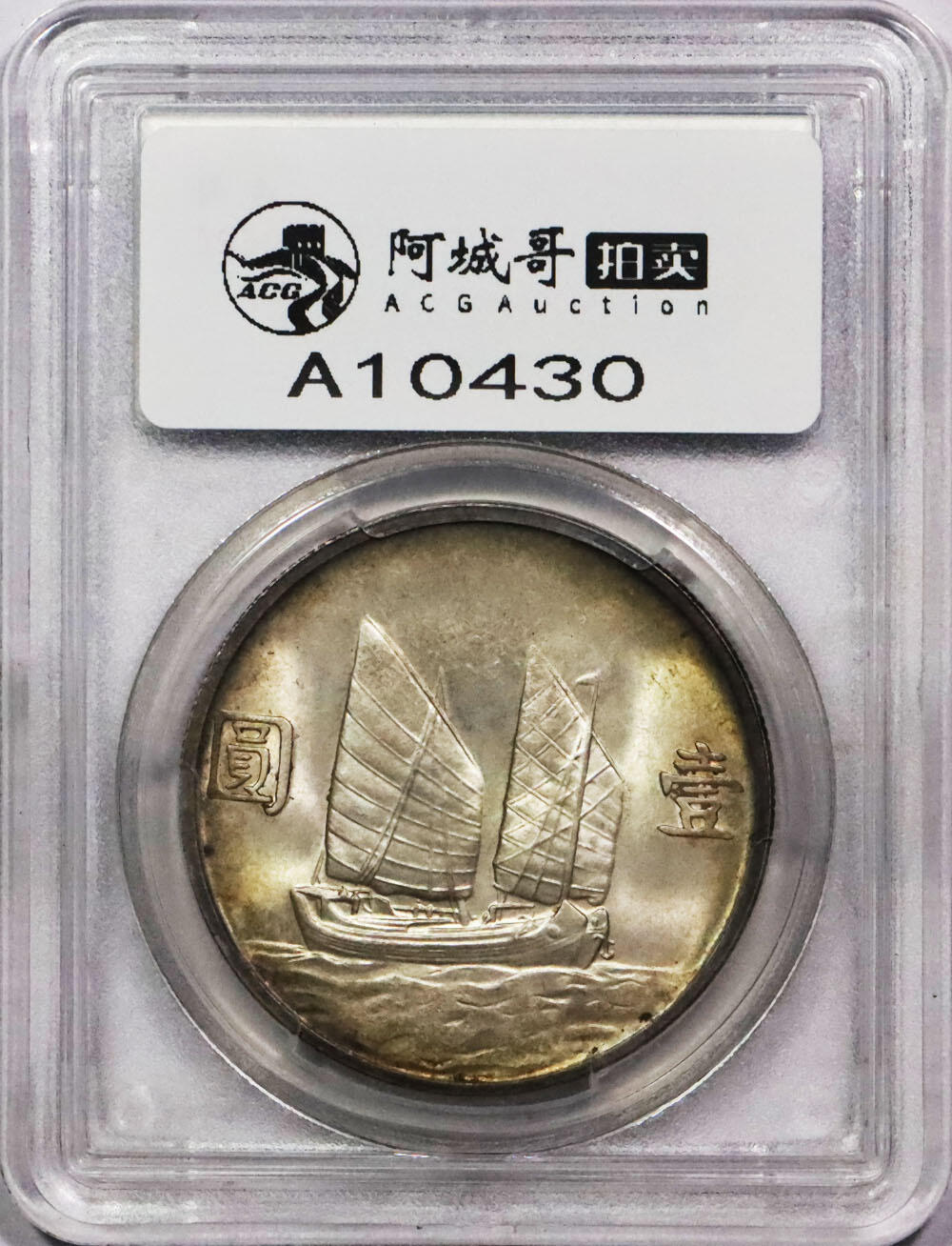 北京阿城哥拍卖2024年春季拍卖会 1934民国孙中山像二十三年背帆船壹圆银币一枚，黄油原光，环彩包浆 PCGS MS64评级编号：28748892
