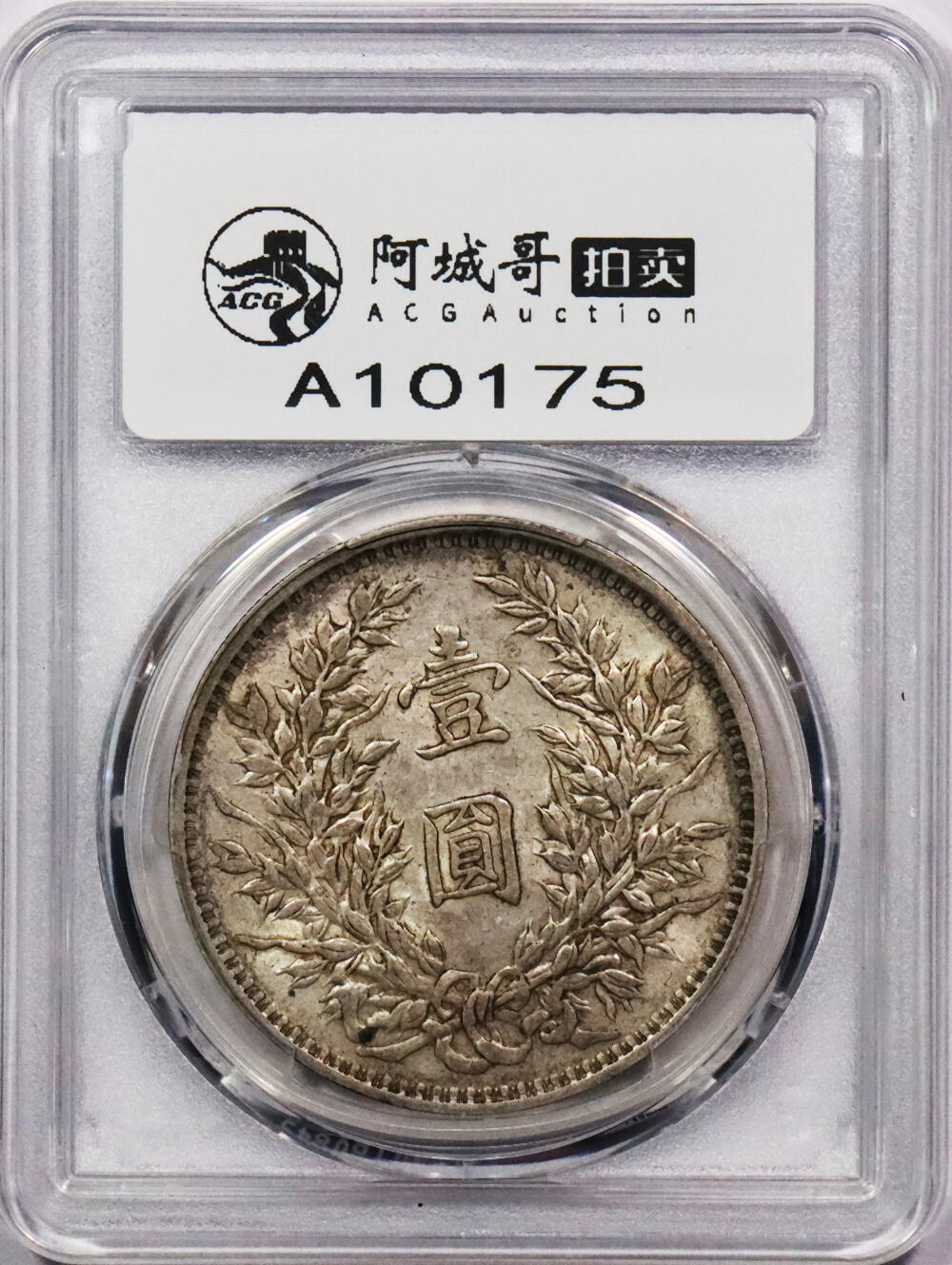 北京阿城哥拍卖2024年春季拍卖会 1914民国三年袁世凯像壹圆银币一枚，原味包浆，O版三角圆PCGS AU50评级编号：89160774