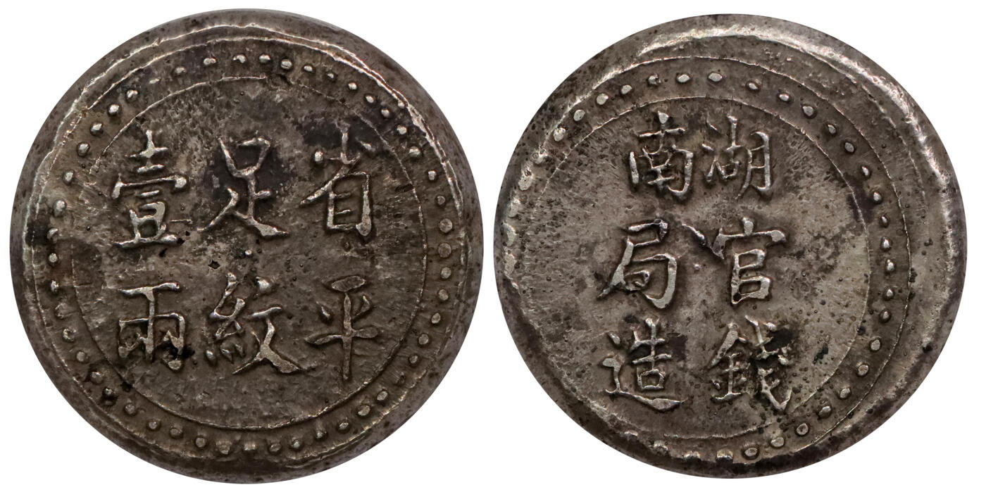 北京阿城哥拍卖2024年春季拍卖会 1906湖南官钱局造省平足纹壹两银饼，原味包浆PCGS AU50评级编号：88524652