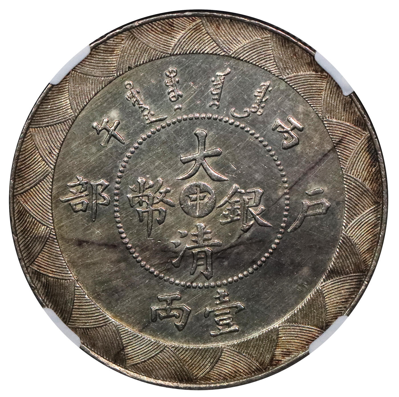 北京阿城哥拍卖2024年春季拍卖会 1906丙午光绪年造户部大清银币“中”字一两银币一枚，初铸深打，试铸未发行NGC MS61评级编号：4668056-005
