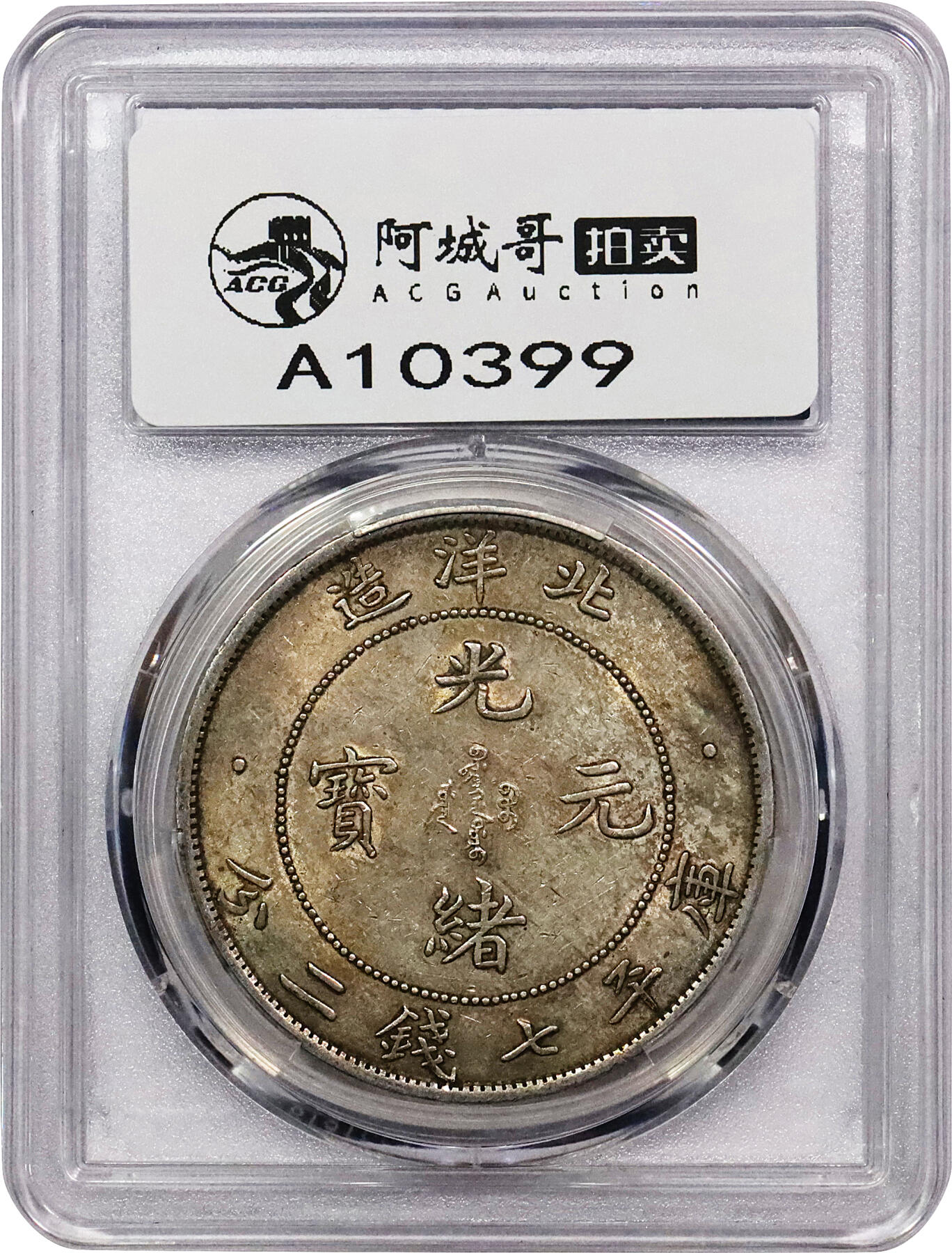 北京阿城哥拍卖2024年春季拍卖会 1908光绪三十四年北洋造光绪元宝库平七钱二分银币一枚，高额头爆龙鳞，黄油底板PCGS AU58评级编号：89217042