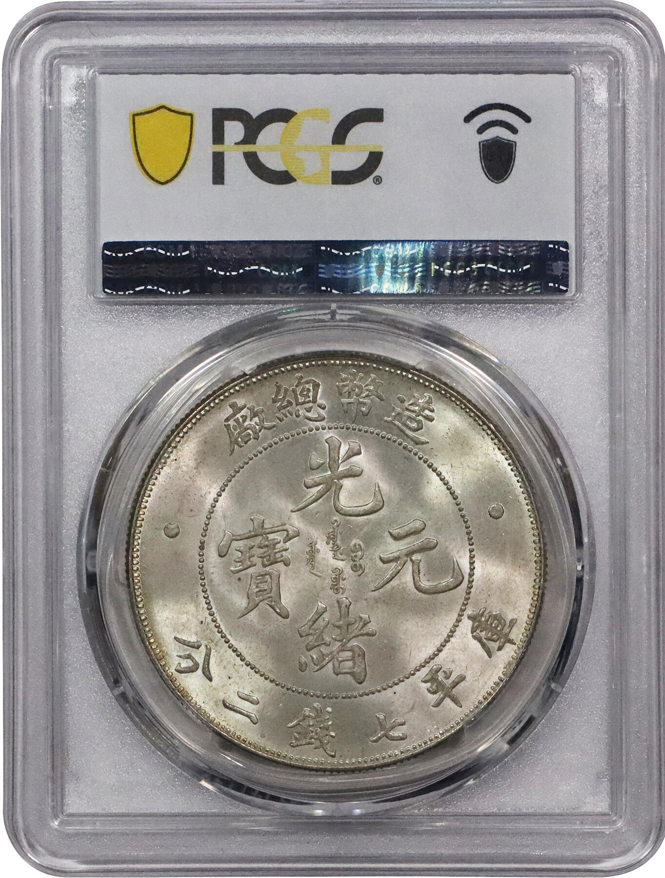 北京阿城哥拍卖2024年春季拍卖会 1908光绪年造造币总厂光绪元宝库平七钱二分银币一枚，底板细腻无瑕，银光四溢，龙鳞满打，品相完美PCGS MS64+评级编号：89271656