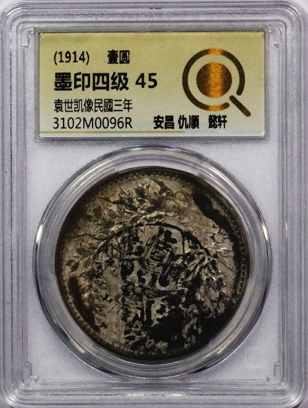 北京阿城哥拍卖2024年春季拍卖会 1914Y民国三年袁世凯像壹圆银币一枚，墨印四级，安昌 仇顺，中式评级45评级编号：3102M0096R