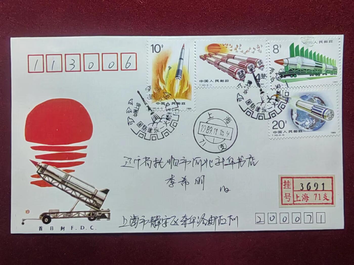 联合阁邮币社™ ——“中国邮品专场” 国防建设﹣火箭腾飞（首发首寄）