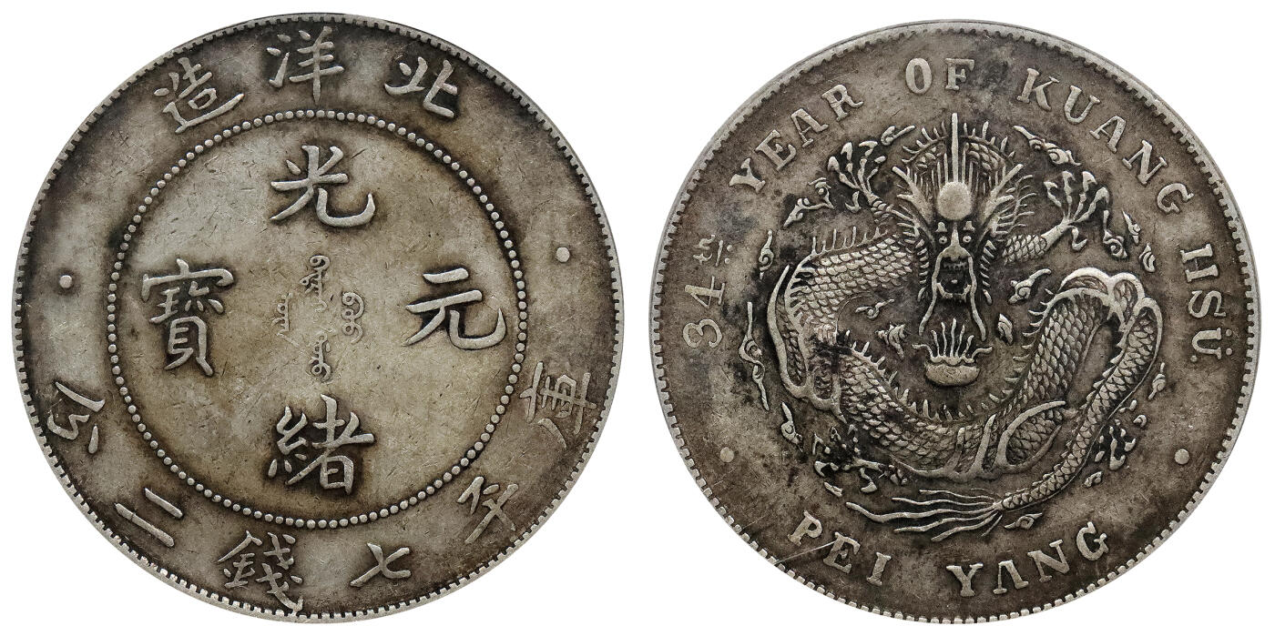北京阿城哥拍卖2024年春季拍卖会 1908光绪三十四年北洋造光绪元宝库平七钱二分银币一枚，原味状态PCGS XF45评级编号：85881109