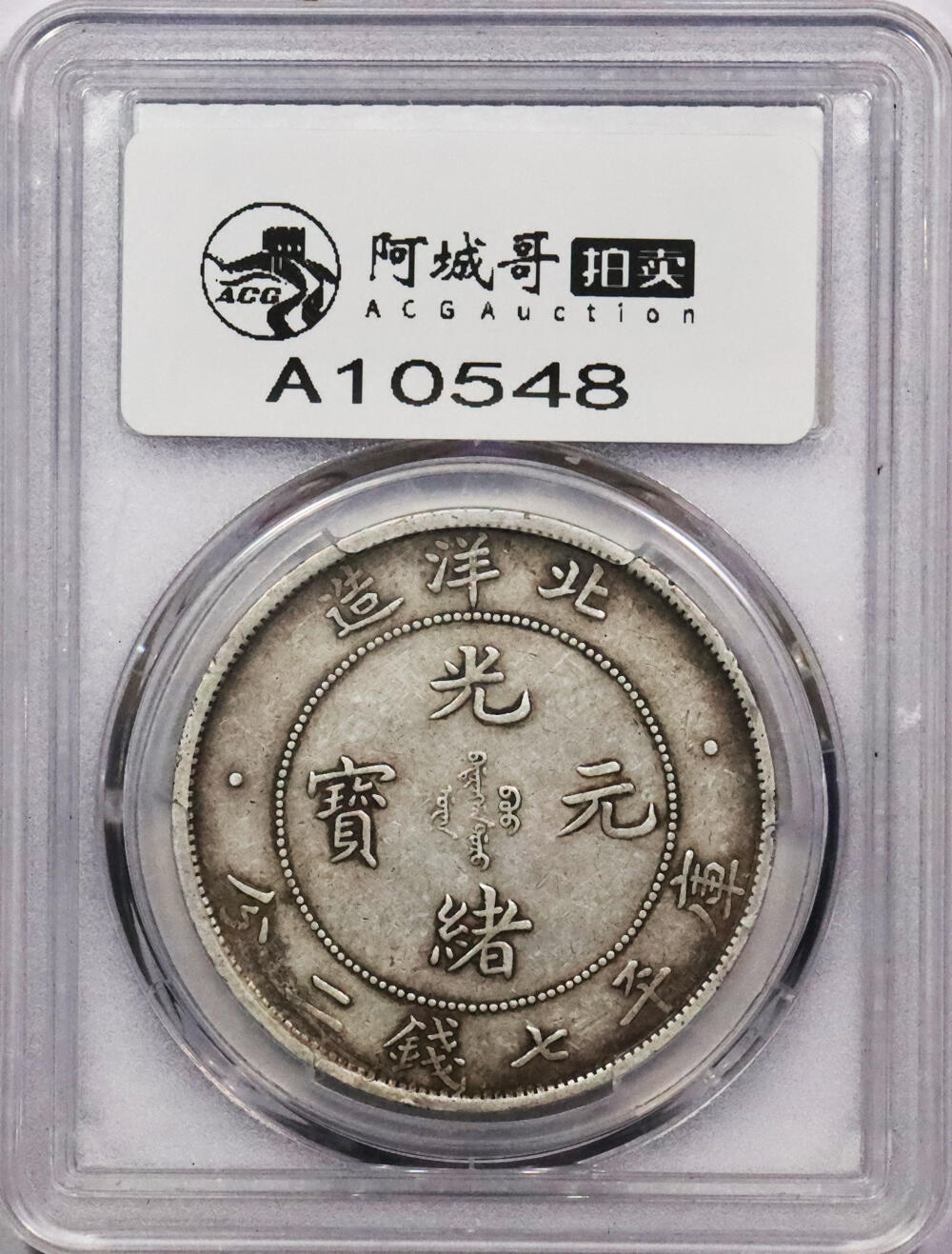 北京阿城哥拍卖2024年春季拍卖会 1908光绪三十四年北洋造光绪元宝库平七钱二分银币一枚，原味状态PCGS XF45评级编号：86233456