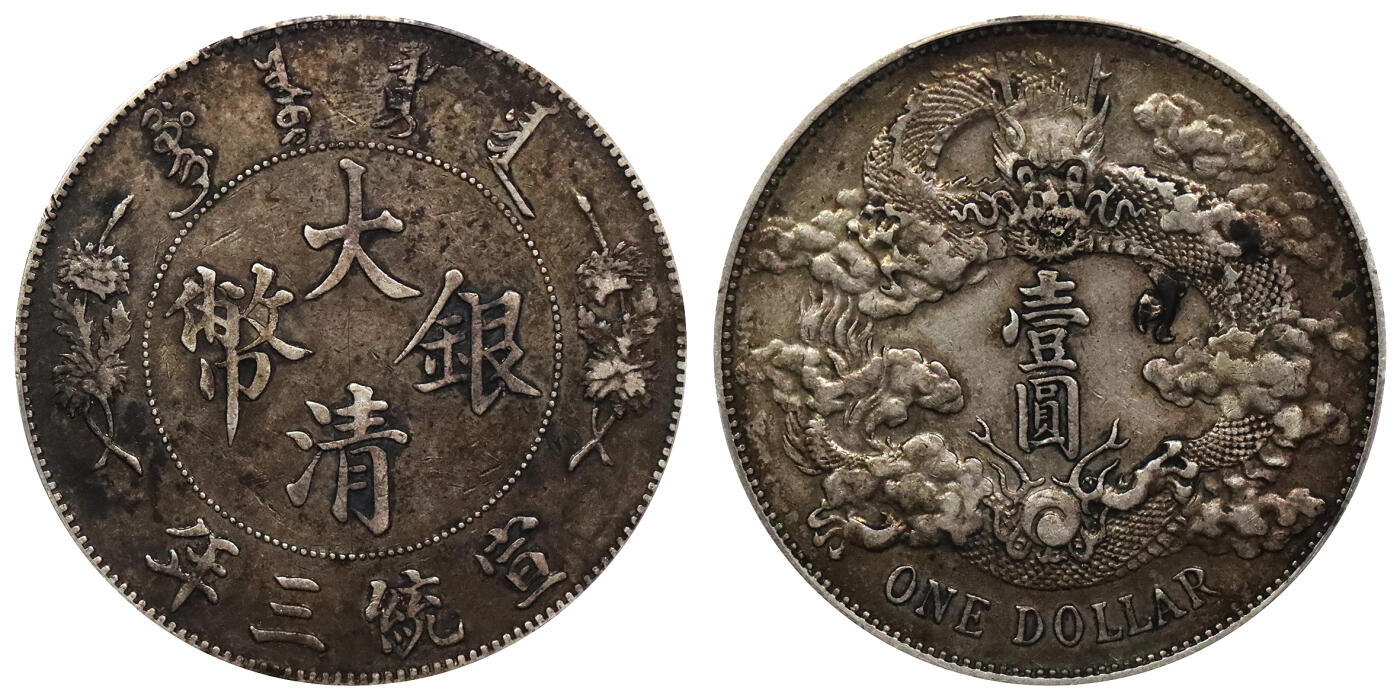 北京阿城哥拍卖2024年春季拍卖会 1911宣统三年大清壹圆银币一枚，原味，酱彩包浆PCGS XF40评级编号：89297231