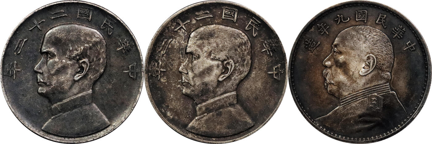 北京阿城哥拍卖2024年春季拍卖会 民国二十二年孙中山像背帆船壹圆银币两枚，民国九年袁世凯像壹圆银币一枚，精发版，三枚一组
