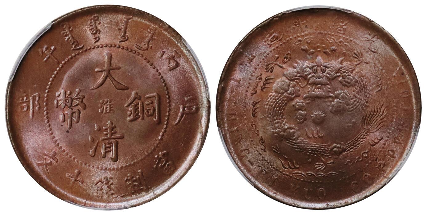 北京阿城哥拍卖2024年春季拍卖会 1906大清丙午户部当制钱十文铜币一枚，中心“淮”，底板润泽，铜光四溢，顶级状态，冠军分PCGS MS64BN评级编号：47305794