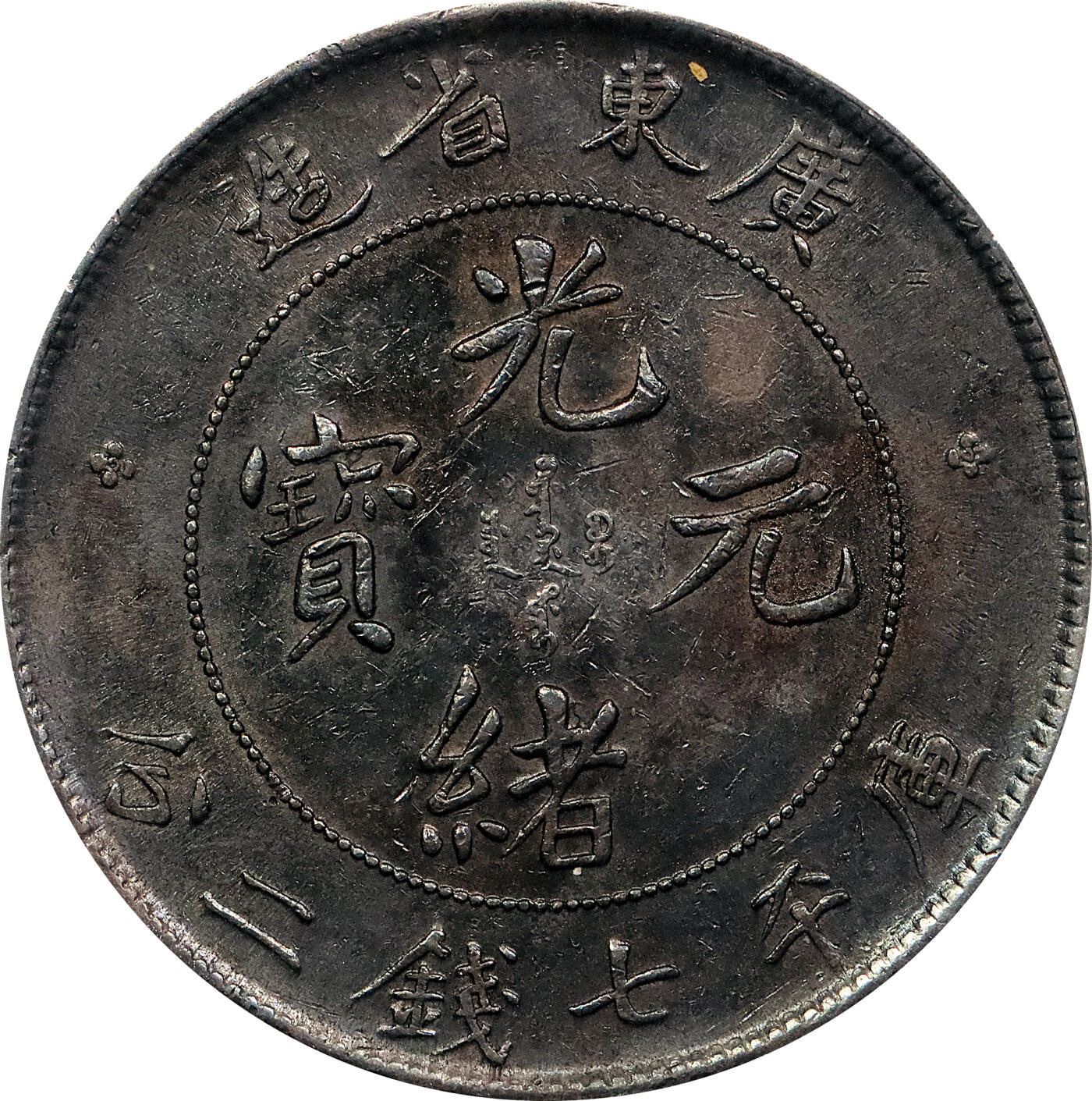 北京阿城哥拍卖2024年春季拍卖会 1890-08广东省造光绪元宝库平七钱二分银币一枚，氧化五彩包浆