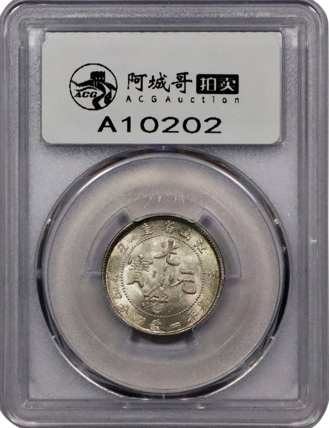 北京阿城哥拍卖2024年春季拍卖会 1901辛丑年江南省造光绪元宝
