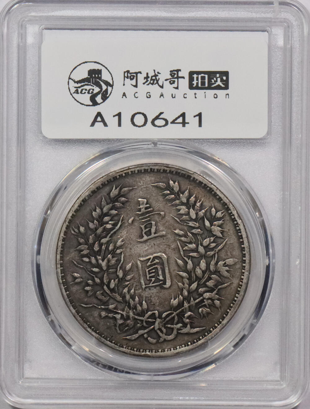 北京阿城哥拍卖2024年春季拍卖会 1914民国三年袁世凯像壹圆银币一枚，军阀版，老包浆 PCGS XF 评级编号：89217585