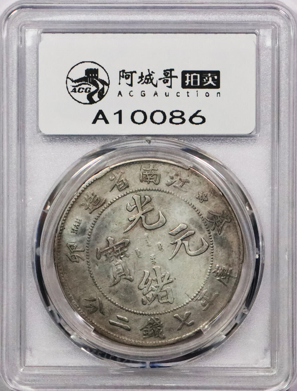 北京阿城哥拍卖2024年春季拍卖会 1903癸卯年江南省造光绪元宝库平七钱二分银币一枚，原味PCGS VF 评级编号：88716282