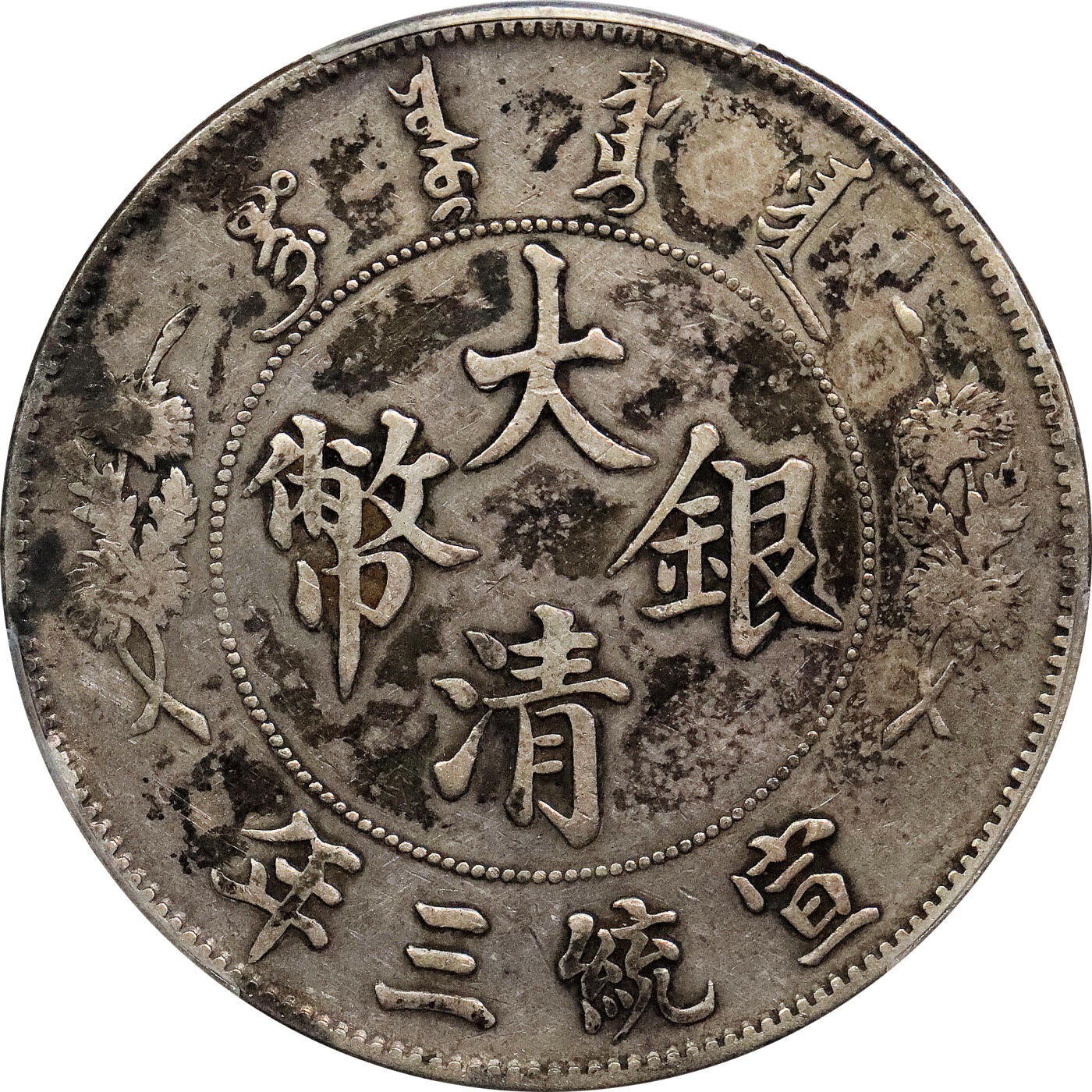 北京阿城哥拍卖2024年春季拍卖会 1911宣统年造大清银币壹圆一枚，老包浆PCGS XF评级编号：88524796
