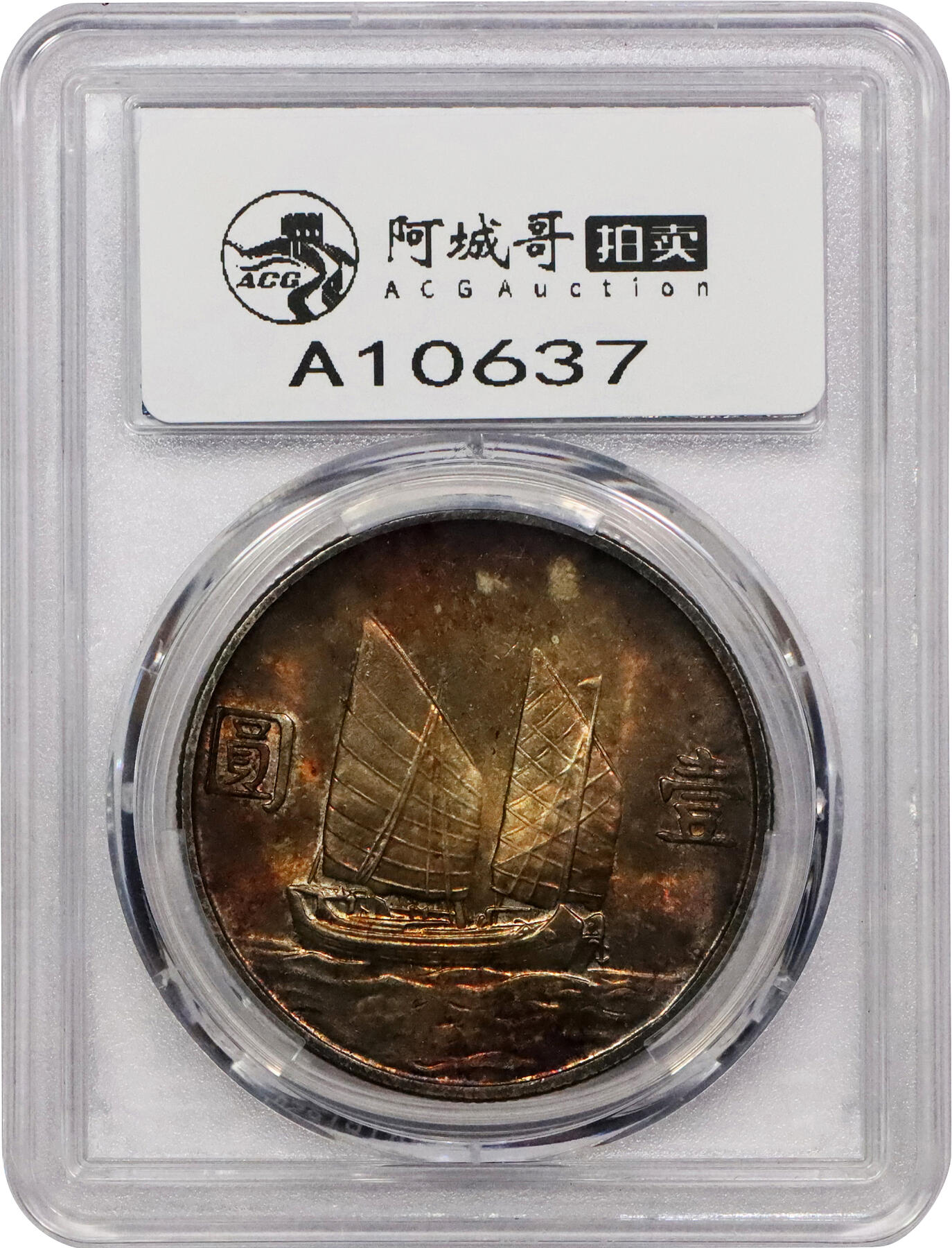 北京阿城哥拍卖2024年春季拍卖会 1934民国二十三年孙中山像背帆船壹圆银币一枚，车轮转光，底板氧化重金色五彩 PCGS MS65 评级编号：85391997