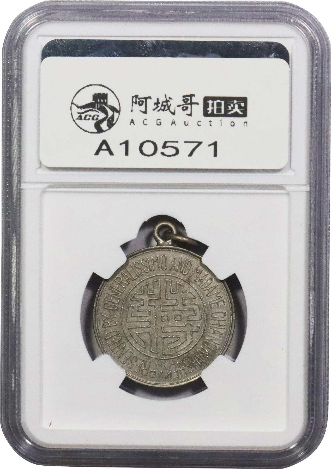 北京阿城哥拍卖2024年春季拍卖会 1943年民国蒋字背天坛图铜镍纪念章，正面天坛，铸打佳丽，经手痕迹极少，细节保存较好NGC AU55评级编号：6724871-014