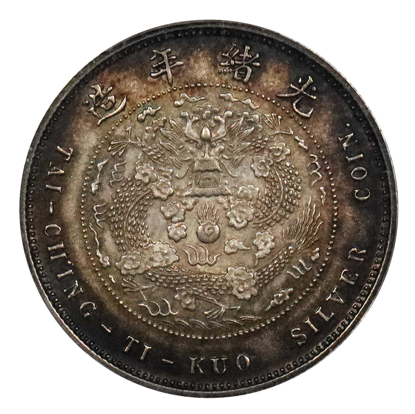 北京阿城哥拍卖2024年春季拍卖会 1906光绪年造丙午户部大清银币“中”字伍钱样币一枚，户部天津造币总厂试铸，未发行，铸造精美，原李伟先旧藏，打制周正，马齿凌厉，五彩包浆，状态难得PCGS SP64评级编号：42474720