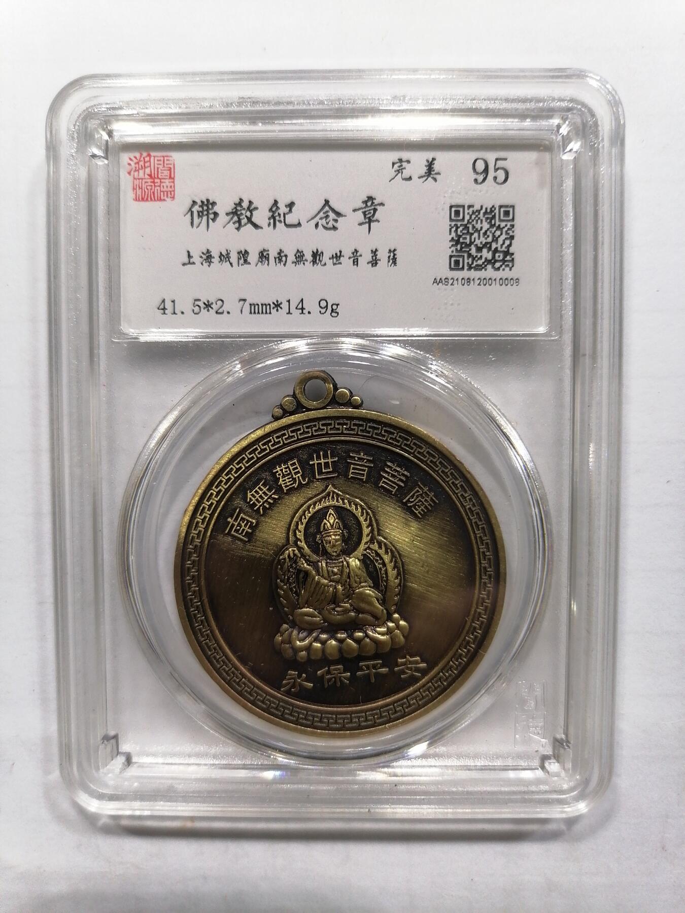 评级币专场 佛教纪念章
