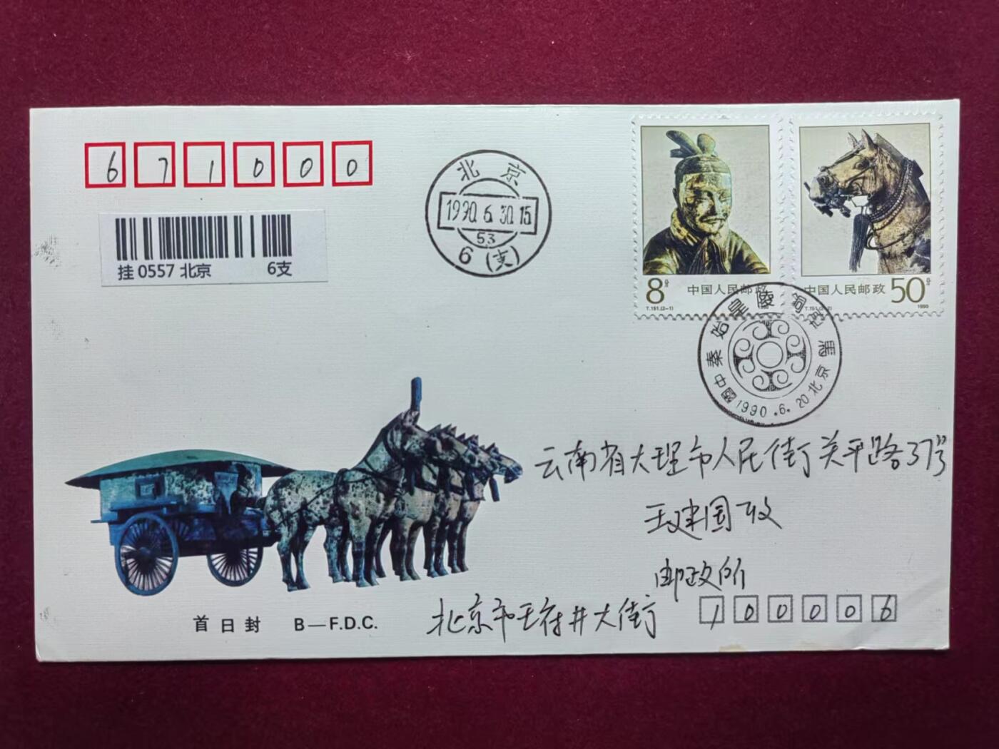 联合阁邮币社™ ——“中国邮品专场” 秦始皇陵铜车马（首发首寄、邮戳日期错误、比发行日期早）