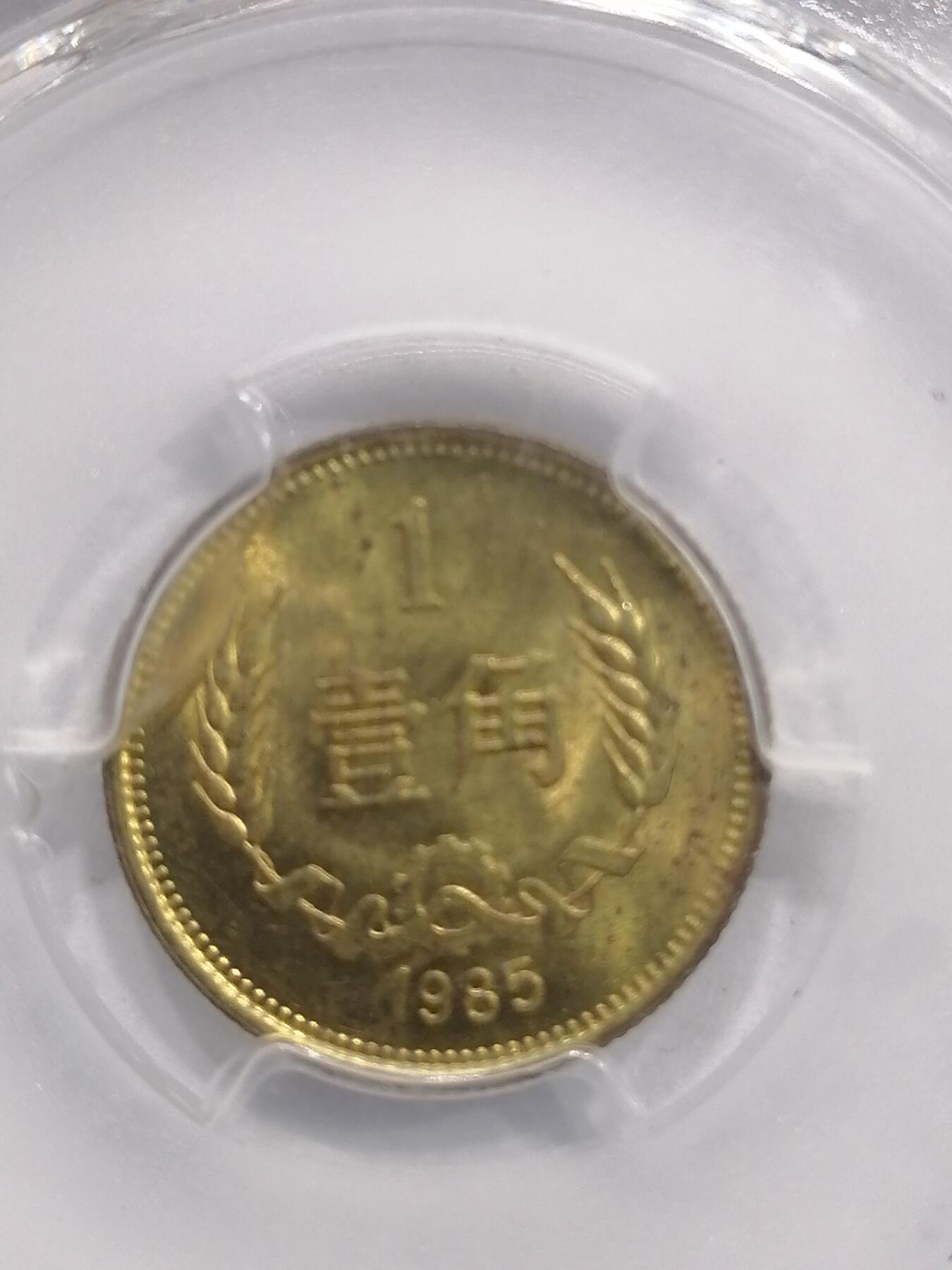 评级币专场 长城币壹角