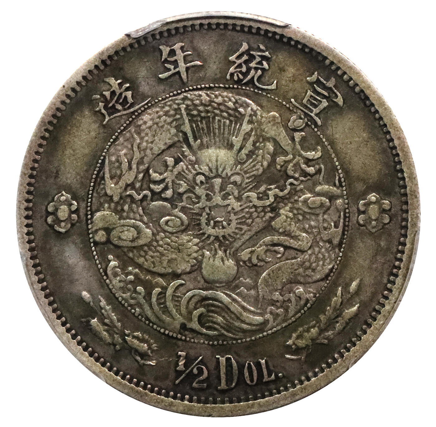 北京阿城哥拍卖2024年春季拍卖会 1910宣统二年大清水龙伍角银币一枚，水龙系列银币由奥地利维也纳造币厂设计制模，铸工精美，原味包浆PCGS VF35评级编号：47477456
