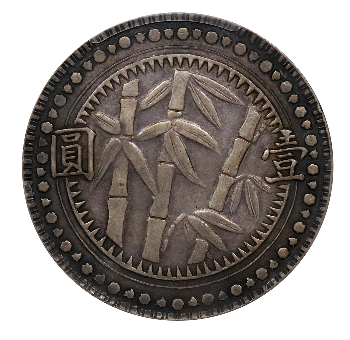 北京阿城哥拍卖2024年春季拍卖会 1949民国三十八年贵州省造竹子壹元银币一枚，圆窗版，通透枪灰色老包浆，底板状态舒服，生产时间仅月余，铸额稀薄，因图案设计具有浓厚地方色彩，历来被银币藏家所喜爱，PCGS XF40评级编号：29990243，