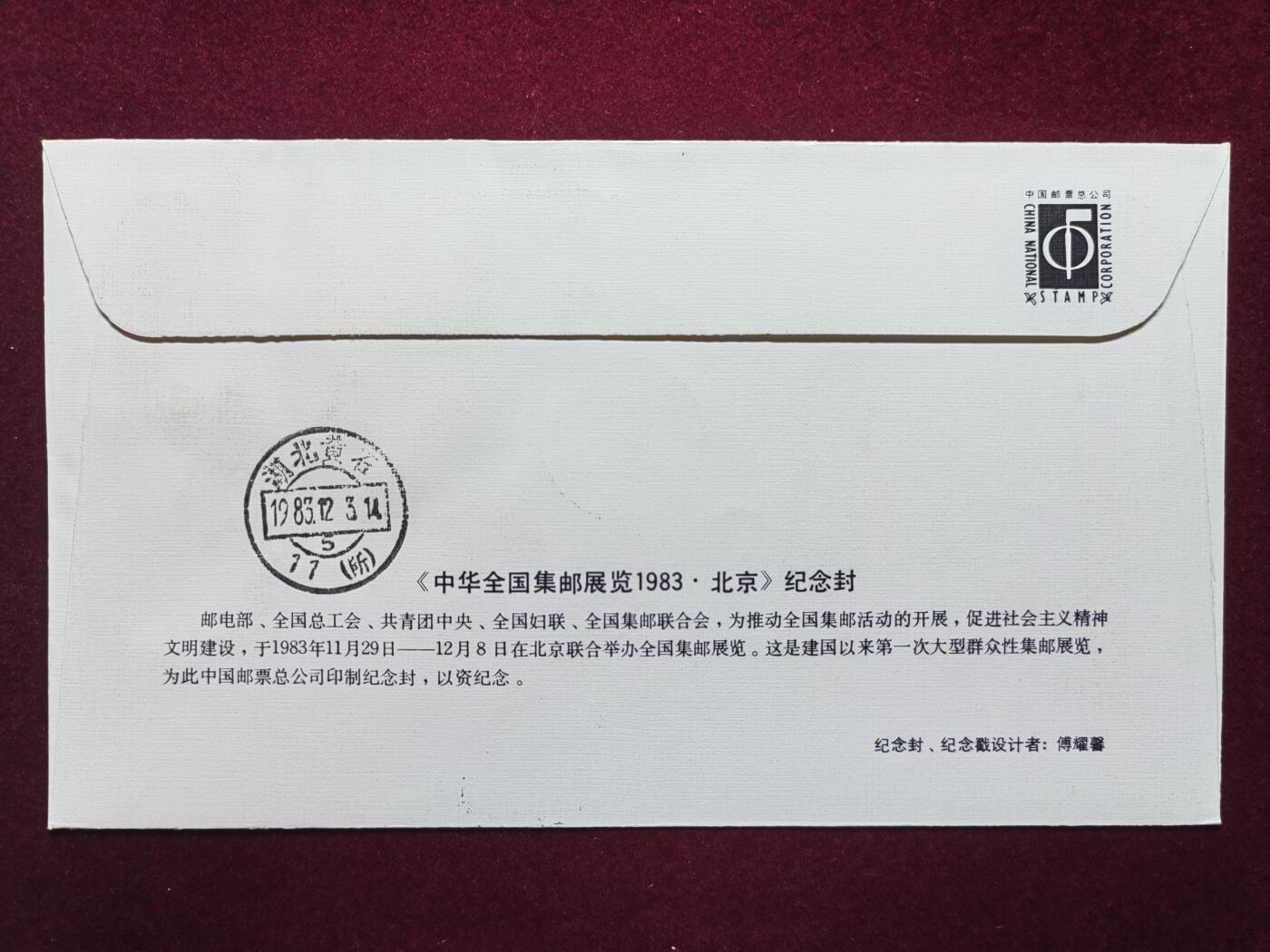联合阁邮币社™ ——“中国邮品专场” 中华全国集邮展览1983·北京（首发首寄）