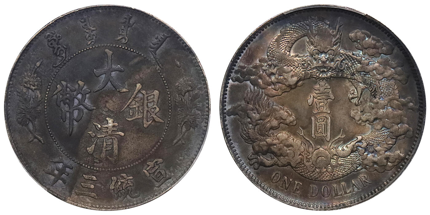 北京阿城哥拍卖2024年春季拍卖会 1911宣统三年造大清银币壹圆一枚，原光氧化五彩包浆PCGS AU评级编号：89297237