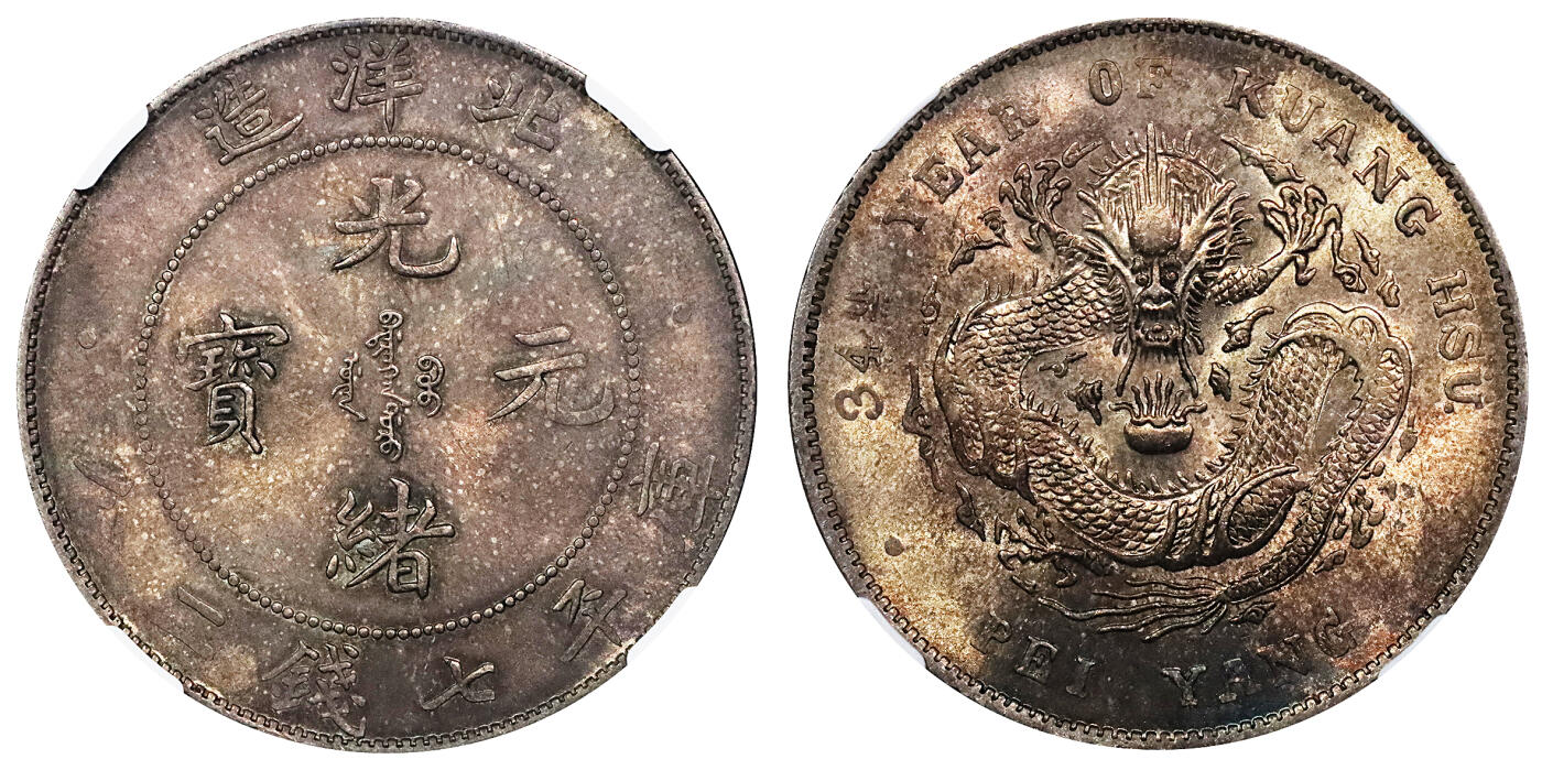 北京阿城哥拍卖2024年春季拍卖会 1908光绪三十四年北洋造光绪元宝库平七钱二分银币一枚，额头高鼓，龙鳞犀利，五彩车轮转光NGC MS63评级编号：6735939-002