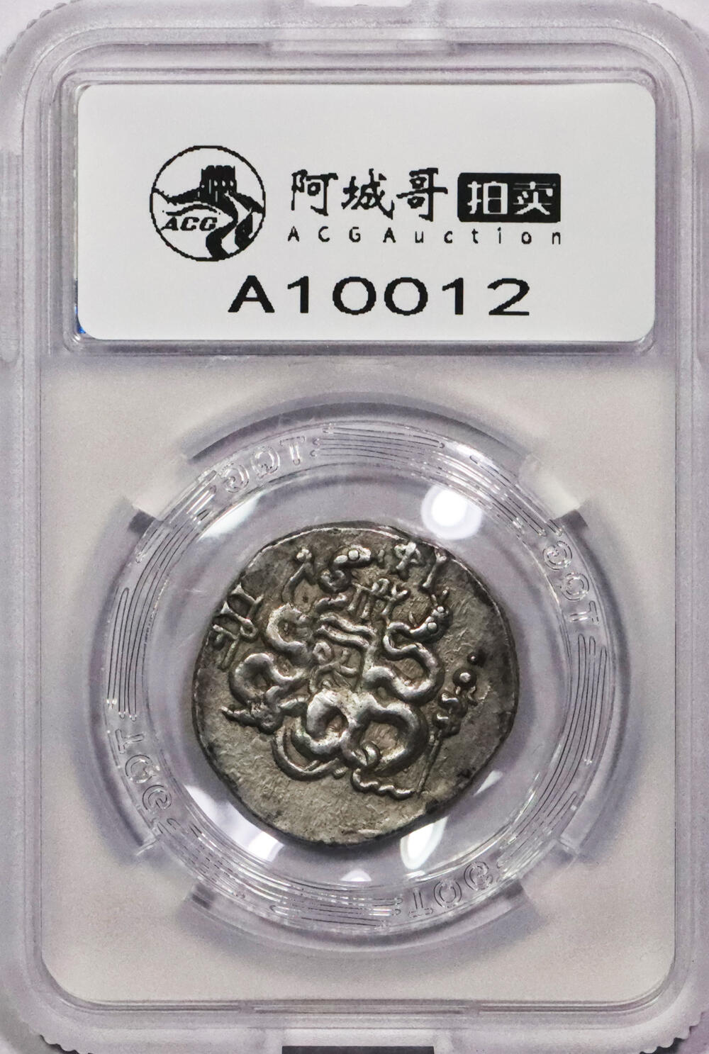 北京阿城哥拍卖2024年春季拍卖会 古希腊米西亚蛇蓝银币 帕加马发行 4德拉克马 TQG XF评级编号：1105204-017
