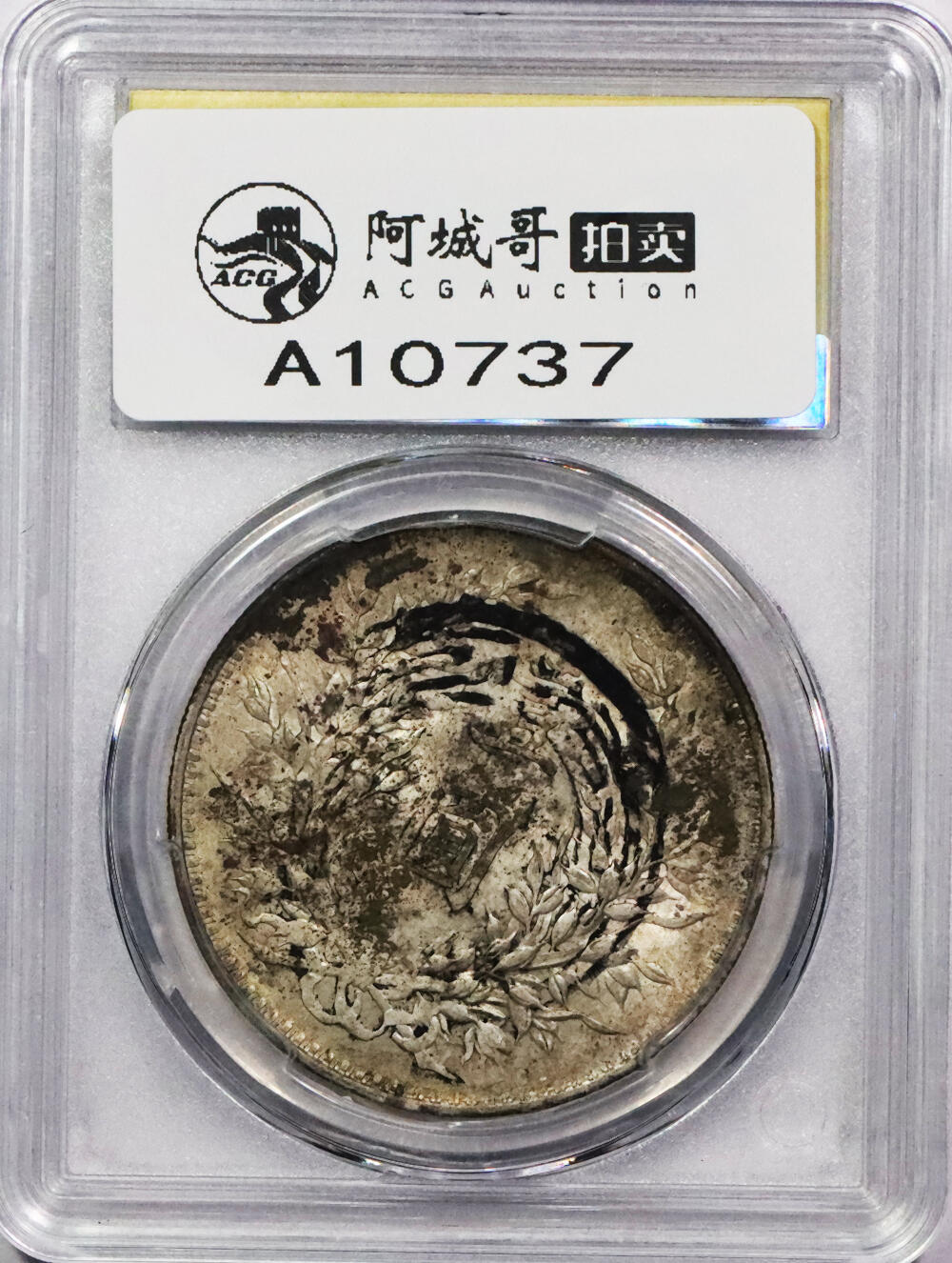 北京阿城哥拍卖2024年春季拍卖会 1914民国三年袁世凯像壹圆银币一枚，墨印五级，瑞 聚宝盆形，中式评级53评级编号：3102K0105L