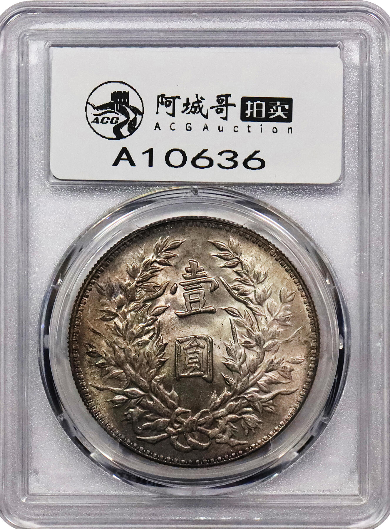 北京阿城哥拍卖2024年春季拍卖会 1914民国三年袁世凯像壹圆银币一枚，原光淡灰色包浆 PCGS MS62 评级编号：89252355