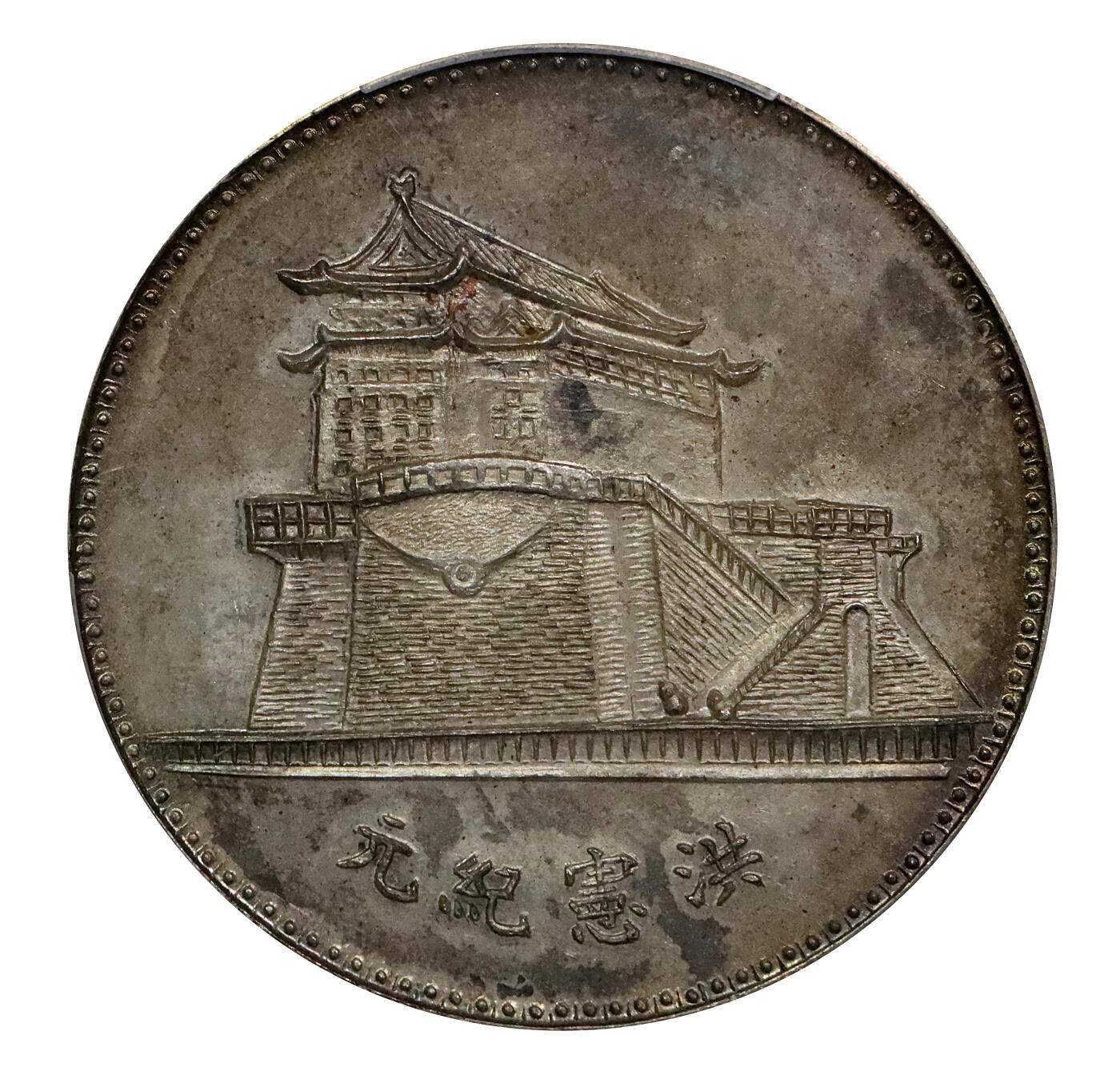 北京阿城哥拍卖2024年春季拍卖会 1916洪宪纪元袁世凯戎装骑马臆造币一枚，深打，图案饱满精美，黄油彩色包浆PCGS MS63+评级编号：87652506