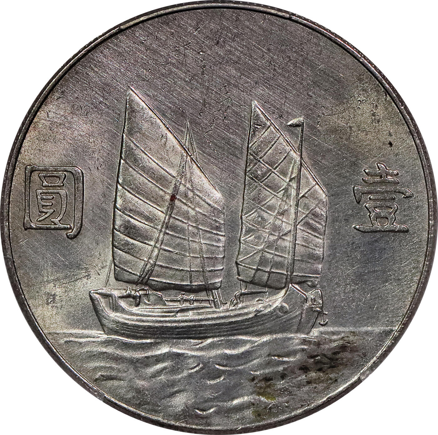 北京阿城哥拍卖2024年春季拍卖会 1934民国二十三年孙中山像背帆船壹圆银币一枚，原光底板 PCGS AU评级编号：88782539