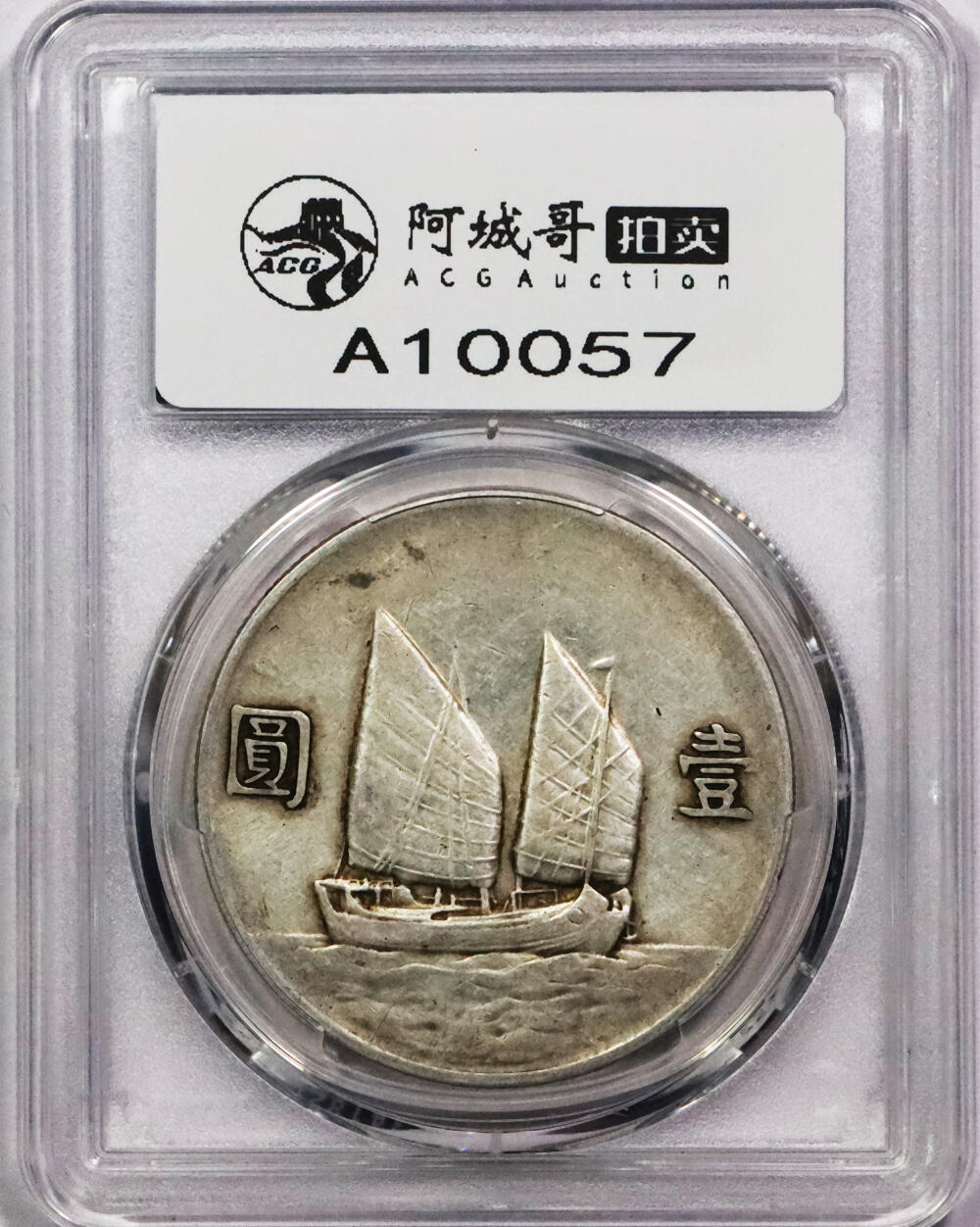 北京阿城哥拍卖2024年春季拍卖会 1933民国二十二年孙中山像背帆船壹圆银币一枚，原味 PCGS XF评级编号：88782535