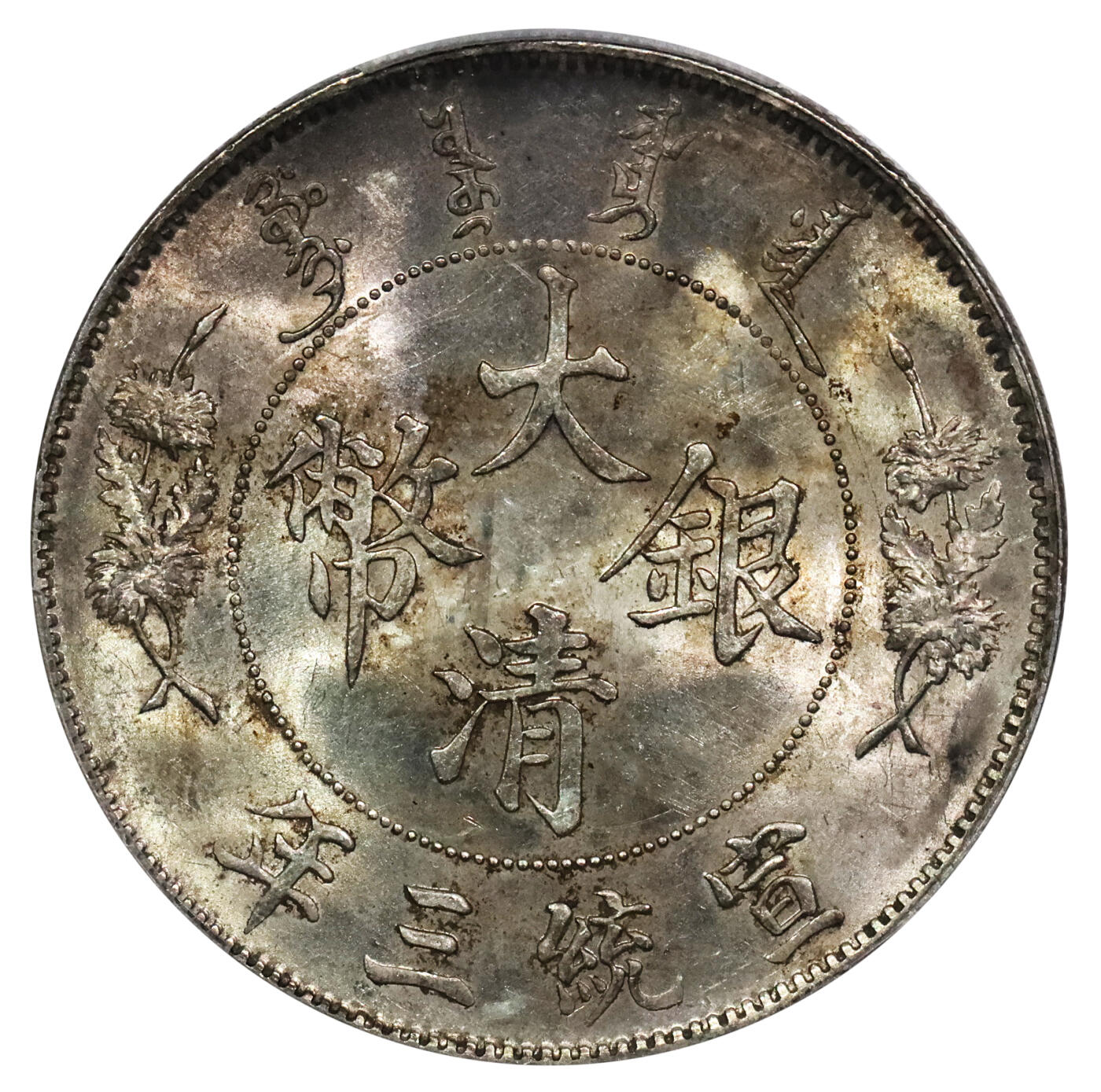 北京阿城哥拍卖2024年春季拍卖会 1911宣统三年大清银币壹圆一枚，原味，深打，黄油原光PCGS MS62评级编号：88579690