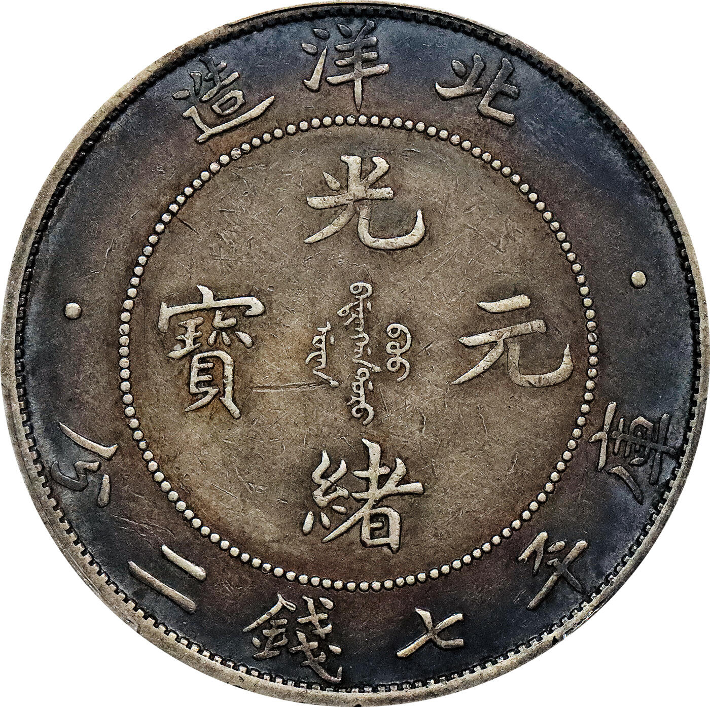 北京阿城哥拍卖2024年春季拍卖会 1908光绪三十四年北洋造光绪元宝库平七钱二分银币一枚，酱彩包浆PCGS XF评级编号：89297249
