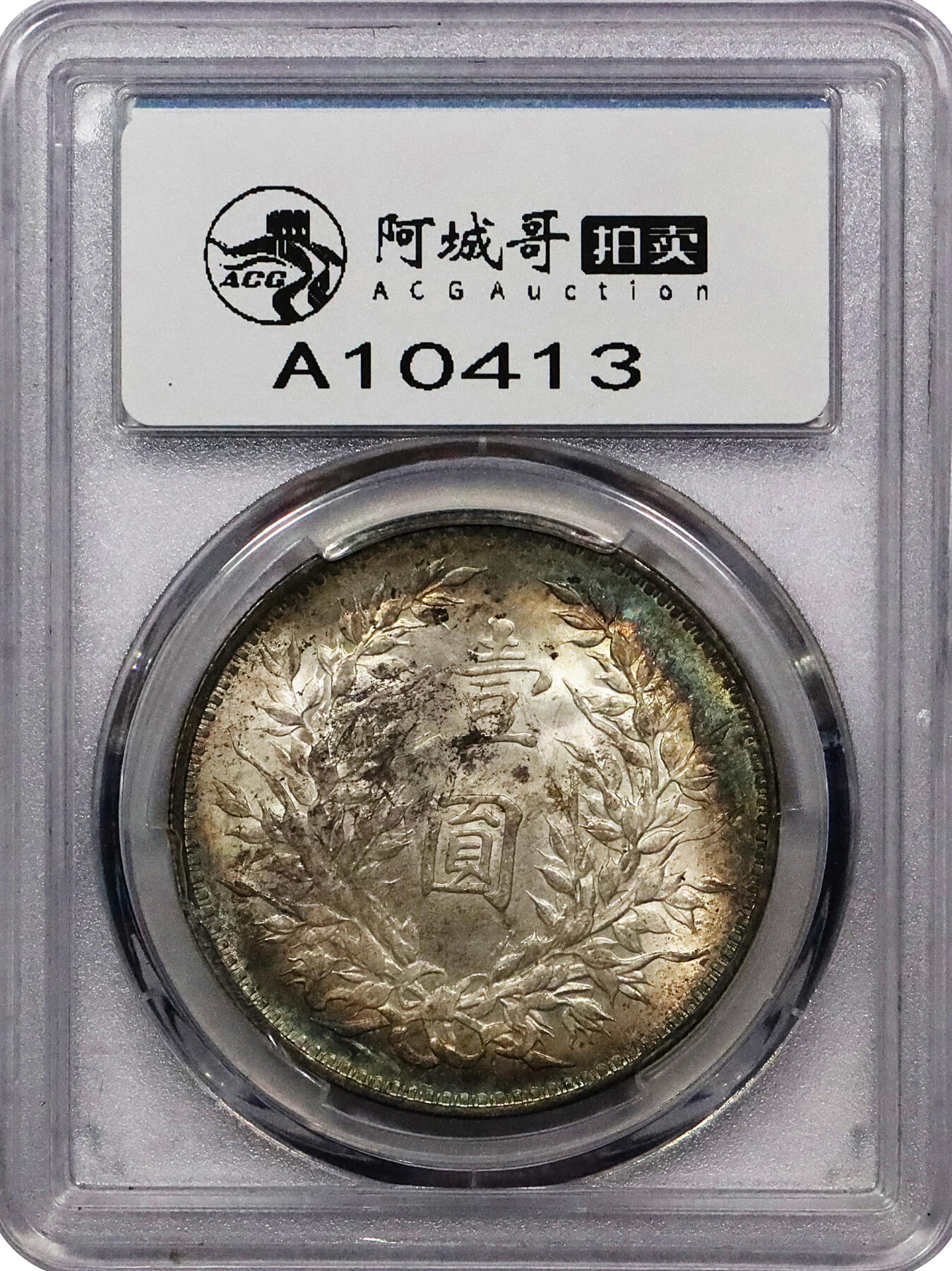 北京阿城哥拍卖2024年春季拍卖会 1914民国三年袁世凯像壹圆银币一枚，原味，环彩包浆PCGS MS63评级编号：83007798