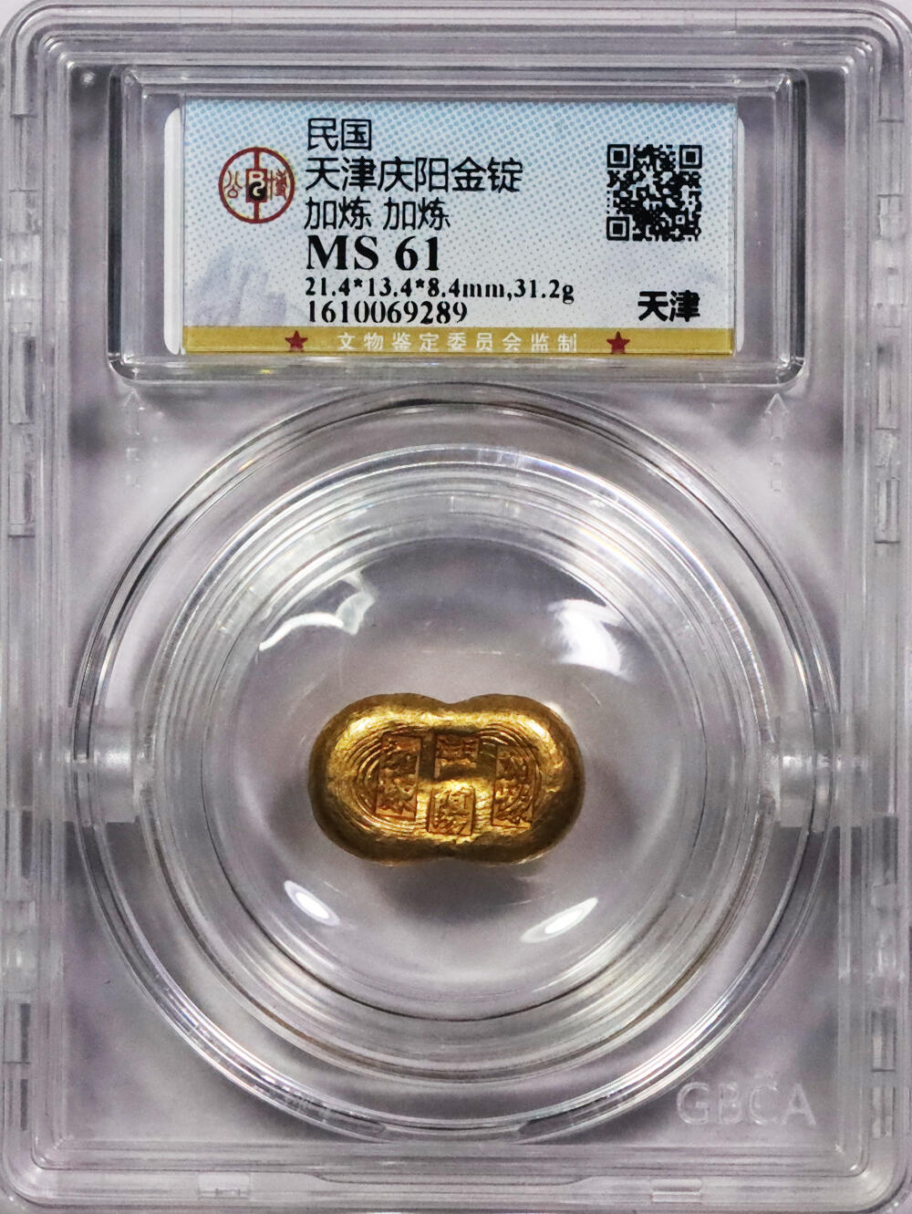 北京阿城哥拍卖2024年春季拍卖会 民国时期，天津庆阳加练一两金锭一枚，31.2g GBCA MS61评级编号：1610069289