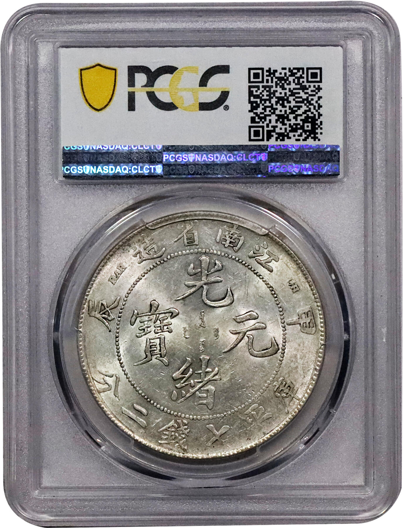 北京阿城哥拍卖2024年春季拍卖会 1904江南省造光绪元宝库平七钱二分银币一枚，甲辰年造，原光深打PCGS AU58评级编号：86733601